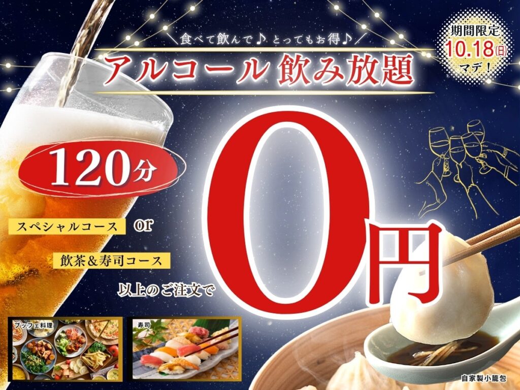 【秋の夜長はお得にノミホで食べ放題‼】10/18迄！バラエティー豊かな食べ放題「ニラックスブッフェ」3店舗の一部コースにてアルコール飲み放題がなんと『無料』になるキャンペーン開催！