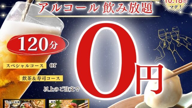 【秋の夜長はお得にノミホで食べ放題‼】10/18迄!バラエティー豊かな食べ放題「ニラックスブッフェ」3店舗の一部コースにてアルコール飲み放題がなんと『無料』になるキャンペーン開催!