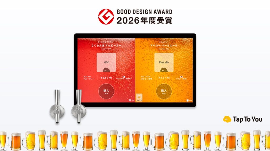 ビールの量り売りシステムTapToYouが「2026年度グッドデザイン賞」を受賞