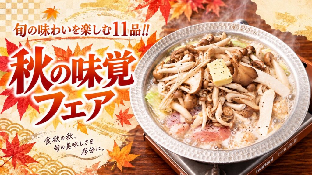 【とりいちず】居酒屋の秋フェアを10月15日(木)より開催!きのこ・秋茄子・鮭の新作11品