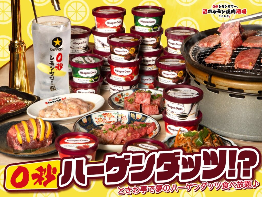 「0秒レモンサワー®仙台ホルモン焼肉酒場 ときわ亭」『0秒ハーゲンダッツ⁉ ハーゲンダッツ食べ放題』10月15日(木)~11月30日(月)期間限定で販売