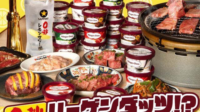 「0秒レモンサワー®仙台ホルモン焼肉酒場 ときわ亭」『0秒ハーゲンダッツ⁉ ハーゲンダッツ食べ放題』10月15日(木)~11月30日(月)期間限定で販売