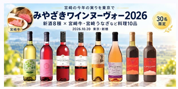 【限定30名】ワイン好きに捧ぐ!解禁直後の「みやざきワインヌーヴォー2026」を東京で飲み比べ!10/20(火)宮崎県内4ワイナリー新酒8種と旬食材10品を楽しむプレミアムイベントを開催(東京・新橋)