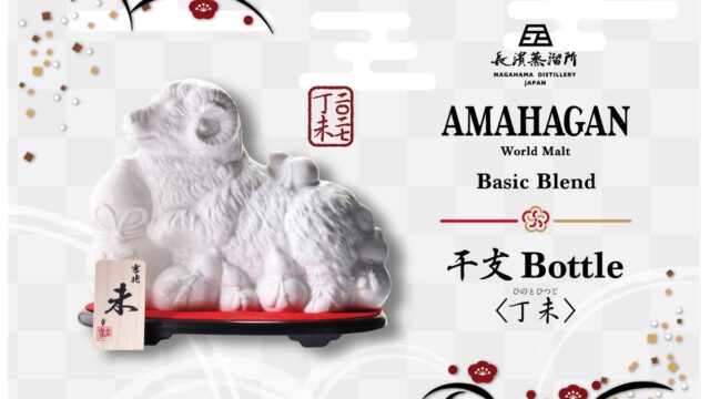 迎春の縁起を担ぐ、数量限定ボトル 家族愛と平和主義を象徴する「丁未」の年を寿ぐ「アマハガン ワールドモルト 干支ボトル<丁未>」10/20(火)より数量限定販売いたします