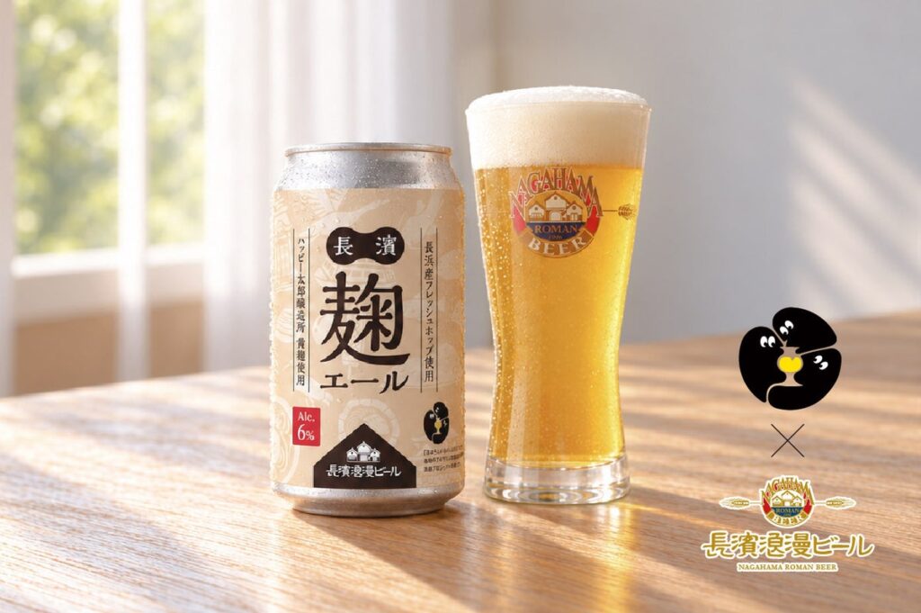 クラフトブルワリーによる共創プロジェクト『PLAY CRAFT BEER ACTIONS』に参画 限定醸造ビール『長濱麹エール(ナガハマコウジエール)』を2026年10月27日(火)より数量限定販売