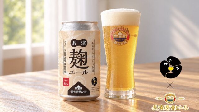 クラフトブルワリーによる共創プロジェクト『PLAY CRAFT BEER ACTIONS』に参画 限定醸造ビール『長濱麹エール(ナガハマコウジエール)』を2026年10月27日(火)より数量限定販売