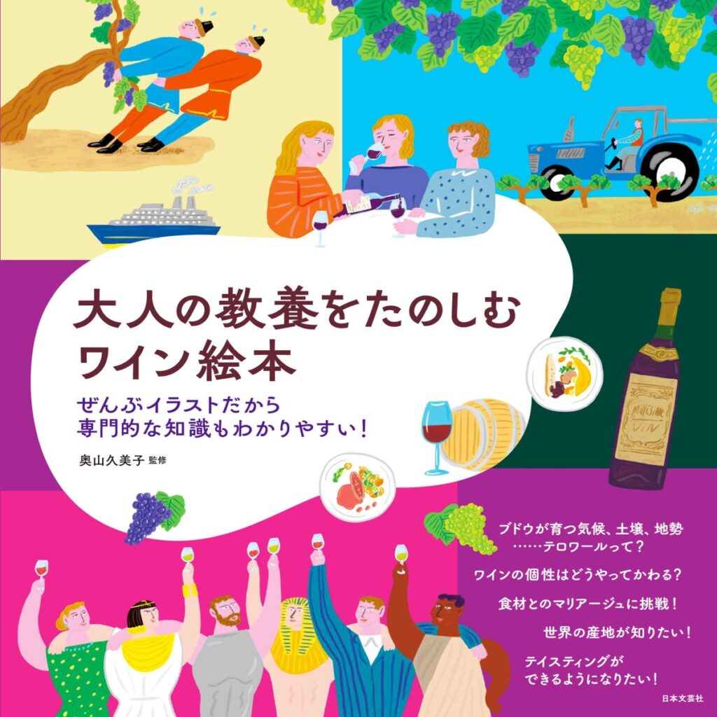 全編イラストでワインの専門知識を体系的に学べる!『大人の教養をたのしむ ワイン絵本』10月14日発売