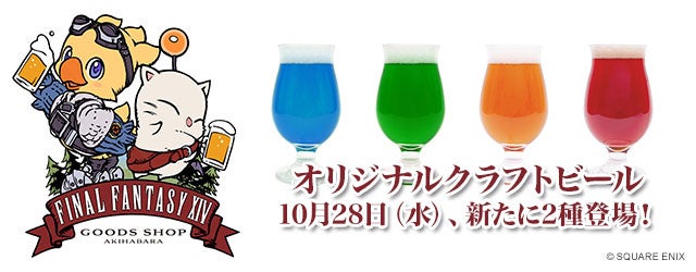 「EXBAR TOKYO plus 秋葉原」10/28（水）より、『ファイナルファンタジーXIV』オリジナルクラフトビールを2種追加、合計4種のラインナップが登場！