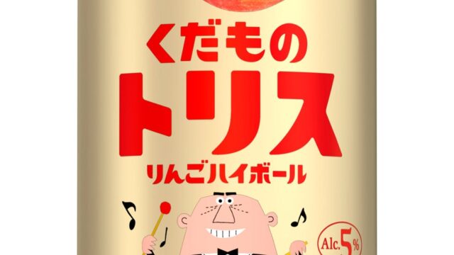「くだものトリス缶〈りんごハイボール〉」期間限定新発売