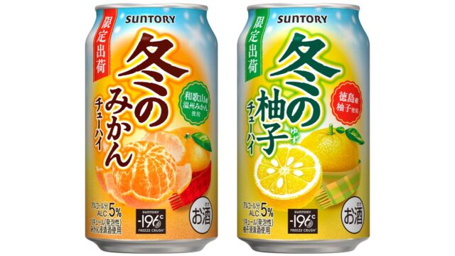 「サントリー 冬のみかんチューハイ」「サントリー 冬の柚子チューハイ」冬季限定新発売