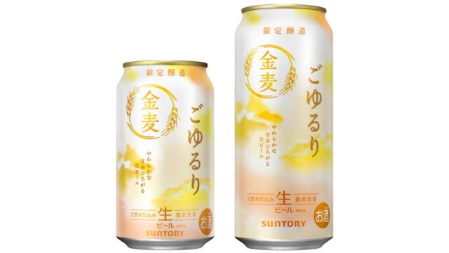 ビールになった「金麦」初の限定品「金麦〈ごゆるり〉」数量限定新発売