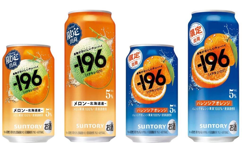 “果物がおいしいチューハイ”「－１９６(イチキューロク)〈メロン〉」「同〈バレンシアオレンジ〉」期間限定新発売