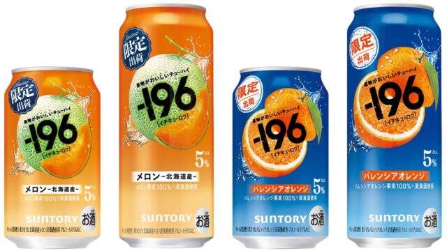 “果物がおいしいチューハイ”「-196(イチキューロク)〈メロン〉」「同〈バレンシアオレンジ〉」期間限定新発売