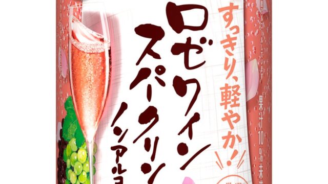 「のんある酒場 ロゼワインスパークリング ノンアルコール」期間限定新発売