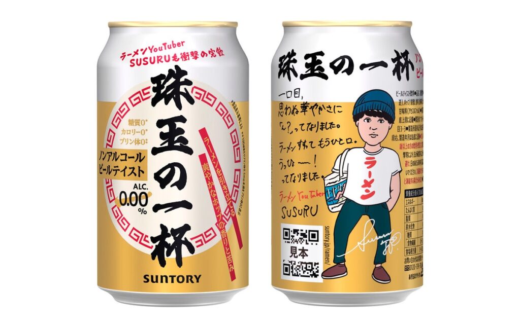 “ラーメン時間をより豊かにする”ノンアルコールビールテイスト飲料「珠玉の一杯」数量限定新発売