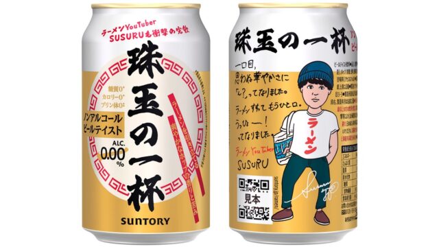 “ラーメン時間をより豊かにする”ノンアルコールビールテイスト飲料「珠玉の一杯」数量限定新発売