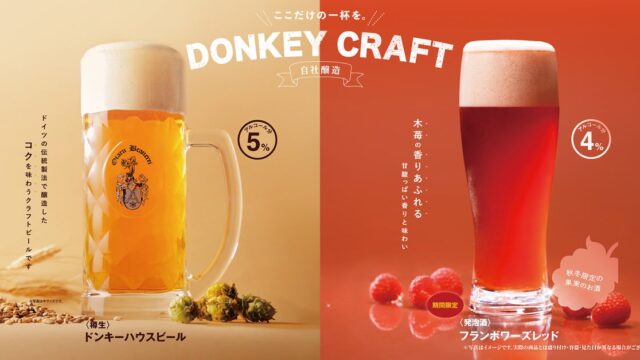 びっくりドンキーの自社醸造の味わい。季節限定「フランボワーズレッド」を10月7日(水)より販売お酒のお供にぴったりな「さくさくイカ唐揚げ」も登場