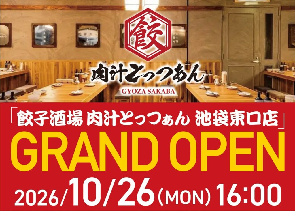 カラオケ館を運営する株式会社B&V、「餃子酒場 肉汁とっつぁん 池袋東口店」を10月26日グランドオープン！