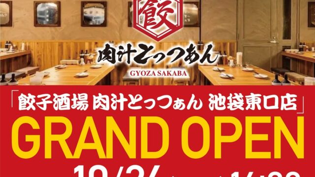 カラオケ館を運営する株式会社B&V、「餃子酒場 肉汁とっつぁん 池袋東口店」を10月26日グランドオープン!