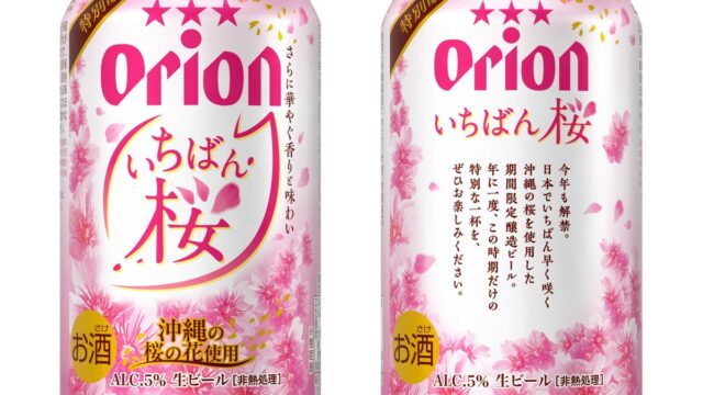 沖縄から、日本一早い春の訪れをお届け。季節限定ビール「オリオン いちばん桜」11月10日(火)発売
