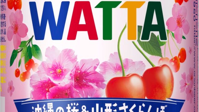 オリオンビール「WATTA 沖縄の桜&山形さくらんぼ」限定発売。沖縄の寒緋桜と山形の佐藤錦が出会う、春を先取りする新しい“さくら”の味わい。