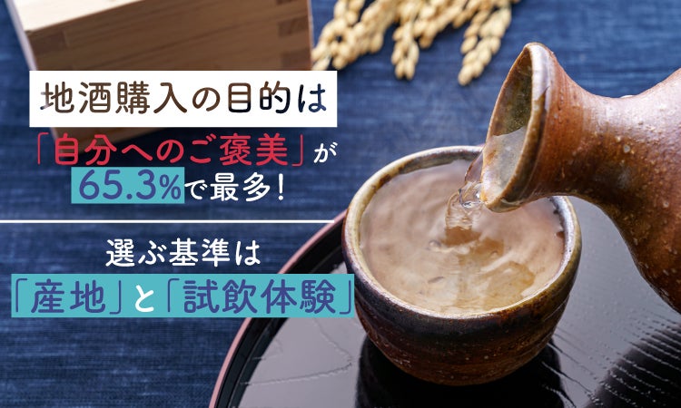 地酒購入の目的は「自分へのご褒美」が65.3%で最多！選ぶ基準は「産地」と「試飲体験」