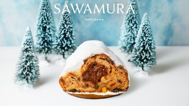 10月10日(土)予約開始|クリスマスシーズン到来を告げる、ベーカリー&レストラン 沢村の「シュトーレン」。自家製サワー種で仕立てる生地に、日ごと深まる果実の味わい