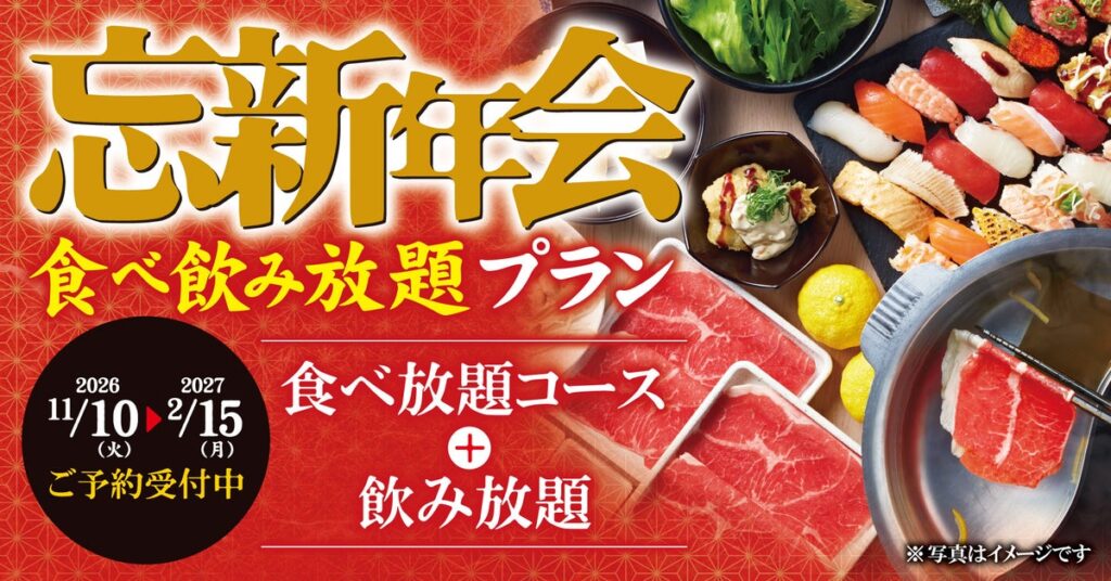 【ゆず庵】お得な「忘新年会食べ飲み放題プラン」が本日より予約開始!