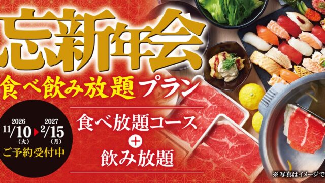 【ゆず庵】お得な「忘新年会食べ飲み放題プラン」が本日より予約開始!