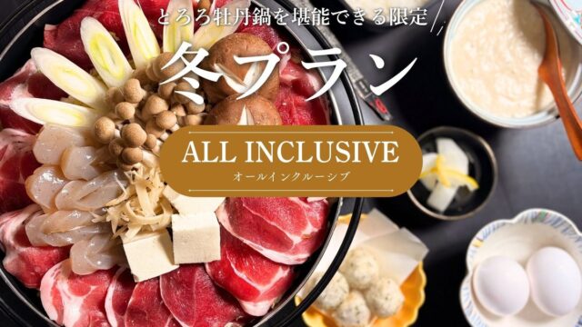 【関西・兵庫・宍粟】本日予約受付開始!冬の森で「とろろ牡丹鍋」を囲む夜。天然温泉・焚火・飲み放題も楽しめる冬限定グランピングプランが登場<ウッドデザインパーク与位>