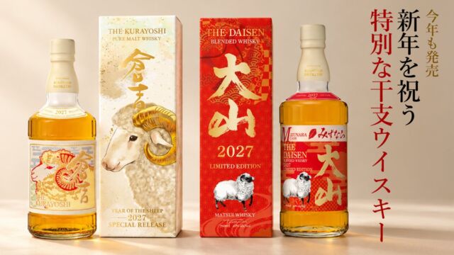 干支シリーズ第6弾、2027年“未（ひつじ）”モチーフの限定ウイスキー2種を発売決定！