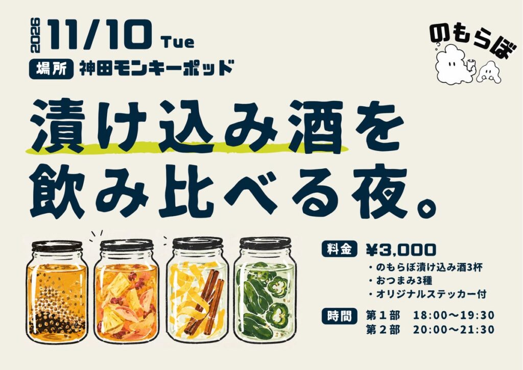【11月10日(火)開催】お酒の楽しみ方を発信する「のもらぼ」、初のリアルイベント「漬け込み酒を飲み比べる夜。」を東京・神田で開催