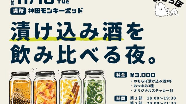 【11月10日(火)開催】お酒の楽しみ方を発信する「のもらぼ」、初のリアルイベント「漬け込み酒を飲み比べる夜。」を東京・神田で開催