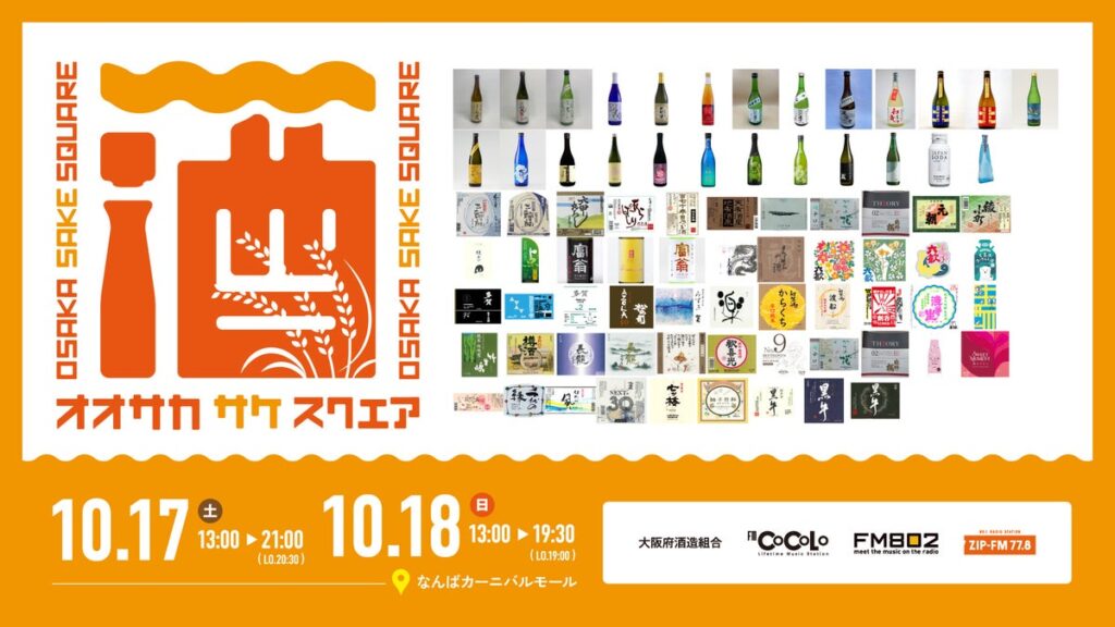 【フード発表】大阪・ミナミで開催する日本酒イベント「OSAKA SAKE SQUARE 2026 ～オオサカ サケ スクエア 2026～」