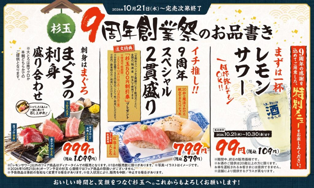 大衆寿司居酒屋「鮨 酒 肴 杉玉」が創業9周年!大とろと帆立を贅沢に味わう「9周年スペシャル2貫盛り」が登場!さらに、レモンサワーが99円(税込109円)に!『杉玉9周年創業祭』を開催!