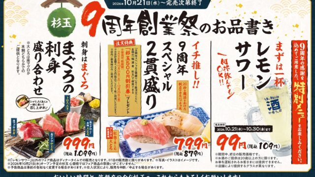 大衆寿司居酒屋「鮨 酒 肴 杉玉」が創業9周年!大とろと帆立を贅沢に味わう「9周年スペシャル2貫盛り」が登場!さらに、レモンサワーが99円(税込109円)に!『杉玉9周年創業祭』を開催!