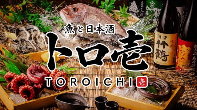 【広島初上陸】47都道府県の日本酒飲み放題と旬の海鮮を楽しむ居酒屋「トロ壱 広島本通店」2026年10月16日(金)オープン!当日は「日本酒120分飲み放題1円」「お造り盛り無料」イベント開催