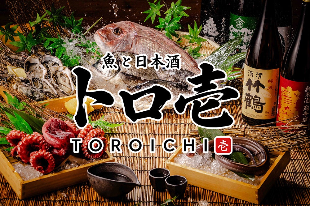 【広島初上陸】47都道府県の日本酒飲み放題と旬の海鮮を楽しむ居酒屋「トロ壱 広島本通店」2026年10月16日(金)オープン!当日は「日本酒120分飲み放題1円」「お造り盛り無料」イベント開催