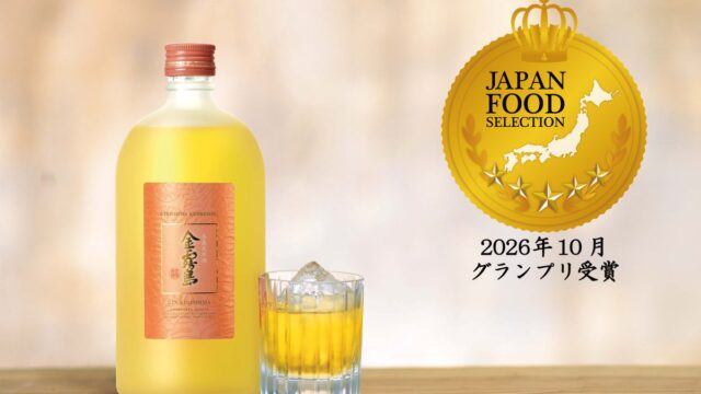 霧島酒造の本格芋焼酎と健康維持素材を融合した『冬蟲夏草酒「金霧島」』が「第104回ジャパン・フード・セレクション」食品・飲料部門で最高賞のグランプリを受賞