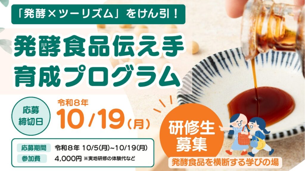 【研修生募集】10/19締切「発酵×ツーリズム」をけん引する伝え手を育成。ワイナリー、すんき漬け、醤油の仕込みまで、長野の発酵食品を横断して学ぶ全5回の研修