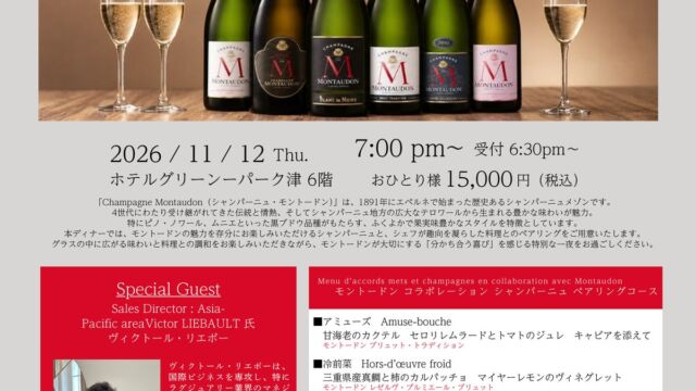 モントードンのシャンパーニュ6種をペアリングコースで　ホテルグリーンパーク津で一夜限りのメーカーズディナー