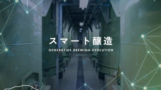 津南醸造、第78回日本生物工学会大会の本部企画シンポジウムで「生成AIを活用した食用米ブランド日本酒の開発」を講演
