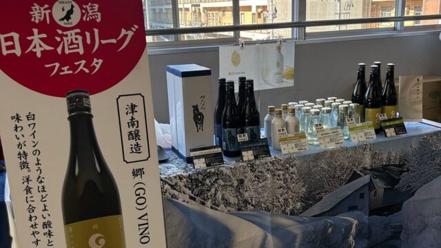 【出展報告】津南醸造、新潟駅「新潟 日本酒リーグフェスタ」出展を終えて 10月10日・11日の2日間、吟醸「つなん 藍」と新商品「GO UONUMA SPARKLING」が好評。