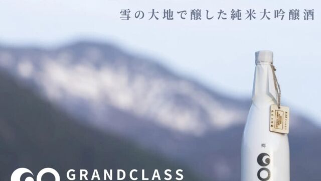 津南醸造、「地方銀行フードセレクション2026」で純米大吟醸「郷（GO）GRANDCLASS 魚沼コシヒカリEdition」を紹介 株式会社Food-Xの出展ブースで食品バイヤーへ