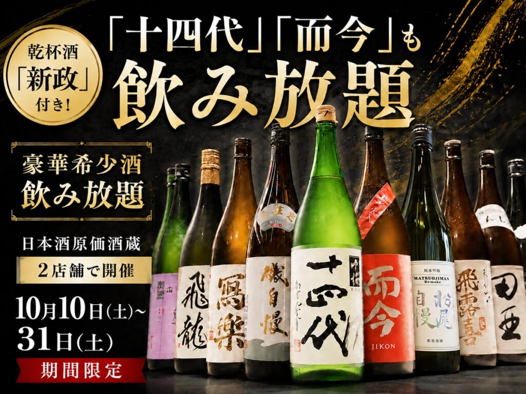 【大好評企画】¥6,600(税込)で「十四代」「而今」も飲み放題!乾杯酒「新政」付きの豪華希少酒飲み放題を、日本酒原価酒蔵2店舗で10月10日(土)〜31日(土)限定開催