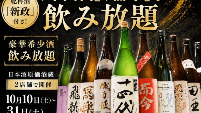 【大好評企画】¥6,600(税込)で「十四代」「而今」も飲み放題!乾杯酒「新政」付きの豪華希少酒飲み放題を、日本酒原価酒蔵2店舗で10月10日(土)〜31日(土)限定開催