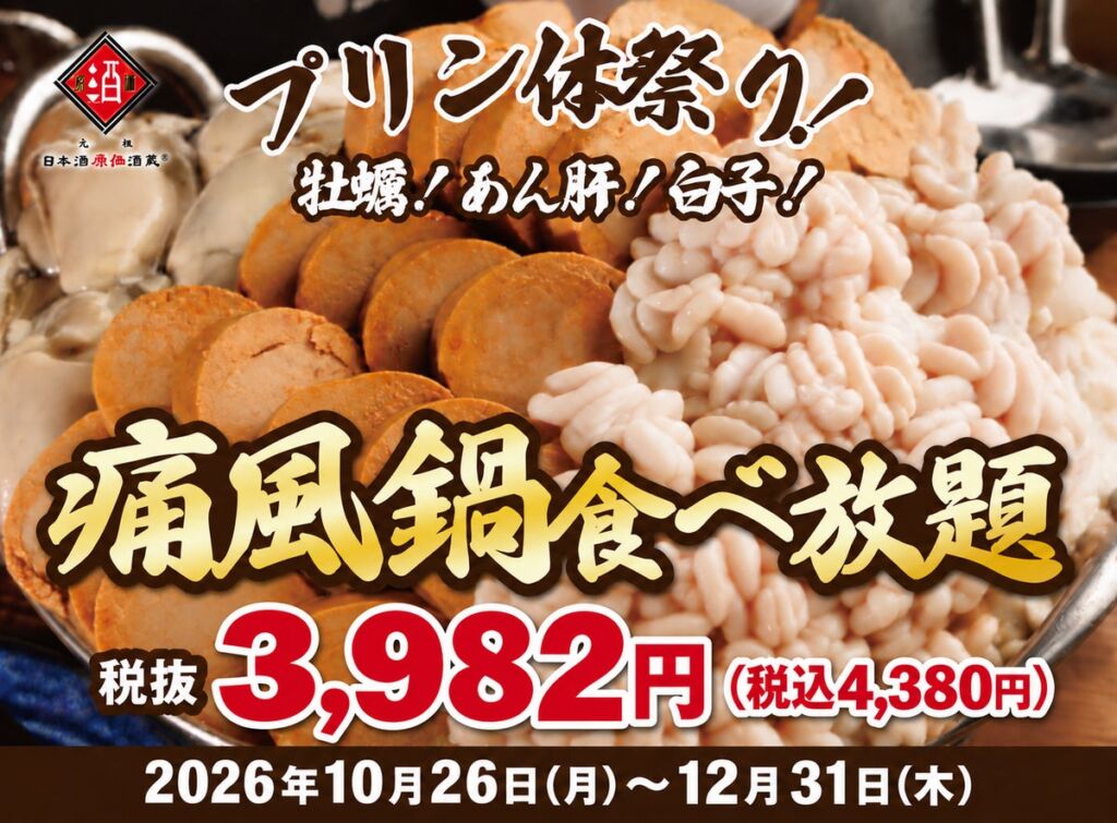 【1日30名様限定開催】牡蠣、白子、あん肝が食べ放題!『痛風鍋120分食べ放題』|2026年10月26日(月)~12月31日(木)日本酒原価酒蔵全店で開催!