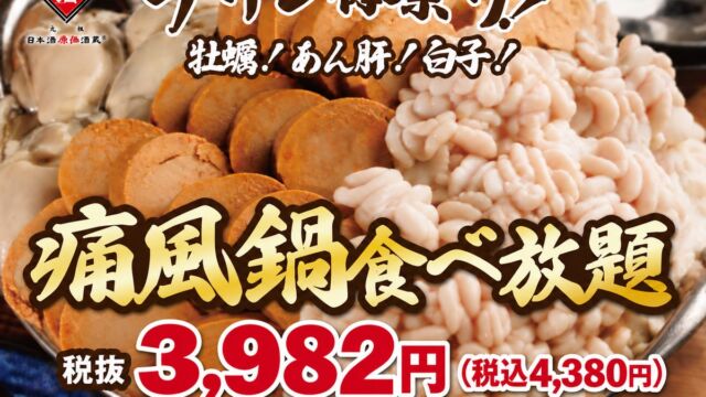 【1日30名様限定開催】牡蠣、白子、あん肝が食べ放題！『痛風鍋120分食べ放題』｜2026年10月26日(月)～12月31日(木)日本酒原価酒蔵全店で開催！