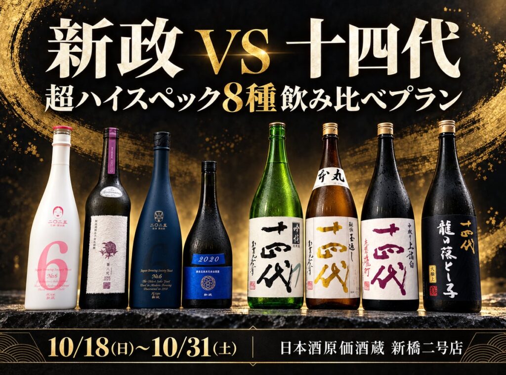 【新政 VS 十四代！】超ハイスペック8種飲み比べプラン｜10/18(日)～10/31(土) 日本酒原価酒蔵 新橋二号店限定