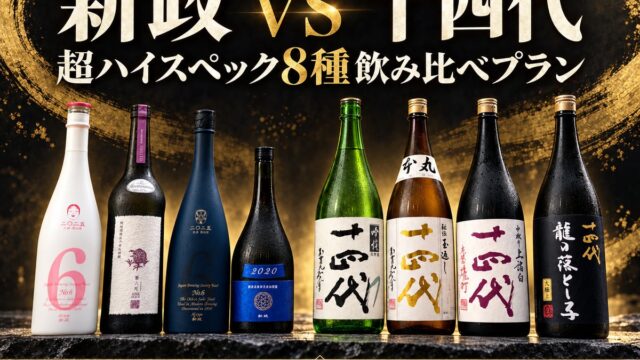 【新政 VS 十四代!】超ハイスペック8種飲み比べプラン|10/18(日)~10/31(土) 日本酒原価酒蔵 新橋二号店限定